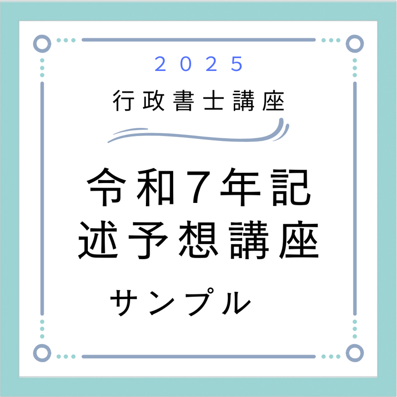 令和7年記述予想講座 サンプル | ふなま資格取得教室 宅建 行政書士