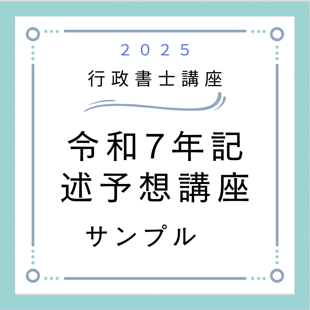 令和7年記述予想講座 サンプル | ふなま資格取得教室 宅建 行政書士