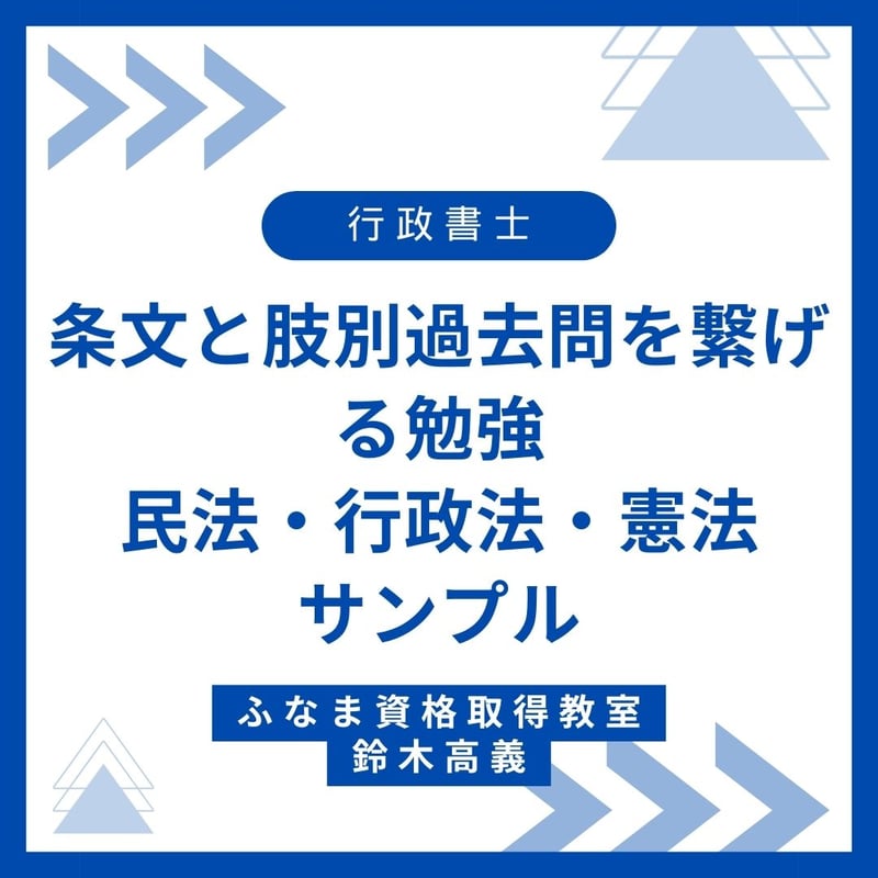 条文と肢別過去問をリンクする勉強方法 | ふなま資格取得教室 宅