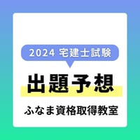 2024年　宅建士試験　出題予想