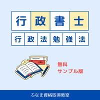 行政法　条文と過去問をリンクさせる勉強方法　（サンプル版）