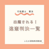行政書士　憲法　違憲判決集