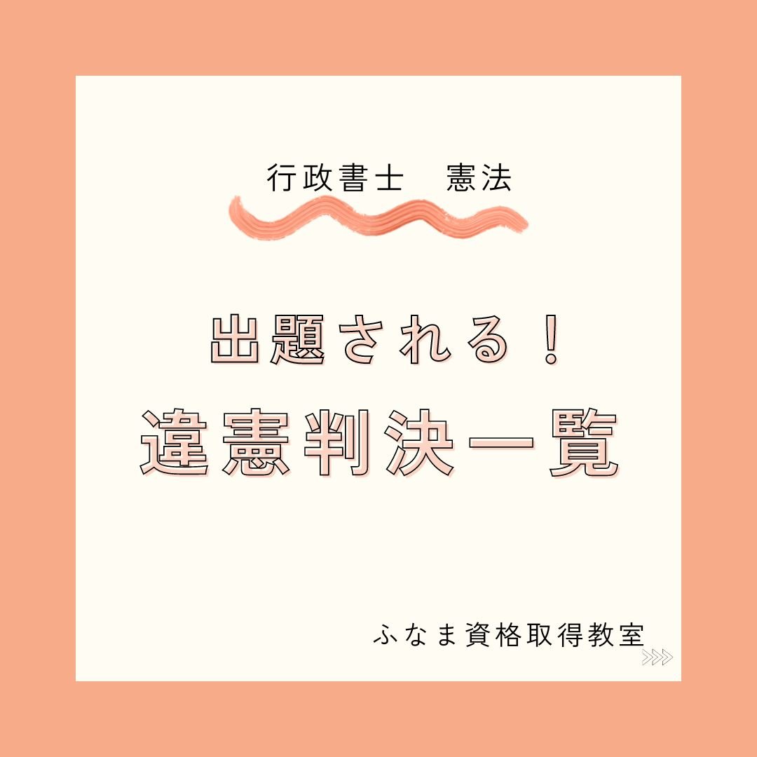 行政書士 憲法 違憲判決集 | ふなま資格取得教室 宅建 行政書士