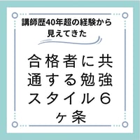 合格者の勉強スタイル６ヶ条