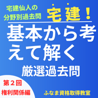 基本から考えて解く「厳選過去問」権利関係　第2回【期間限定無料公開中】