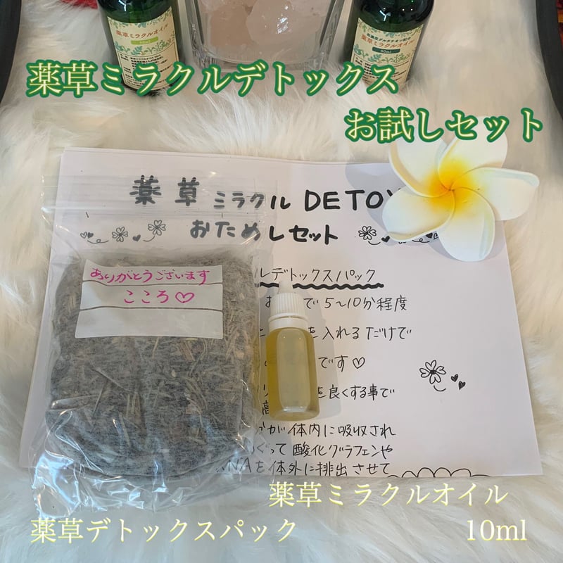 デトックスお試しセット(送料無料商品) | デトックスラボ こころ STORE