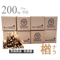 薪 楢/ナラ 1㎥ 薪ストーブ/キャンプ 薪ストーブ・キャンプ用箱詰め 