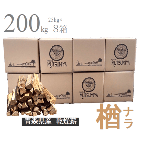 乾燥薪 ナラ100% 200kg 商品一覧 | 薪の睦屋～Fire wood MUTSUMIYA～
