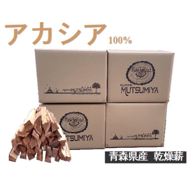36㎝】アカシア100％ 4箱セット(100kg) キャンプ 薪ストーブ | 薪の睦