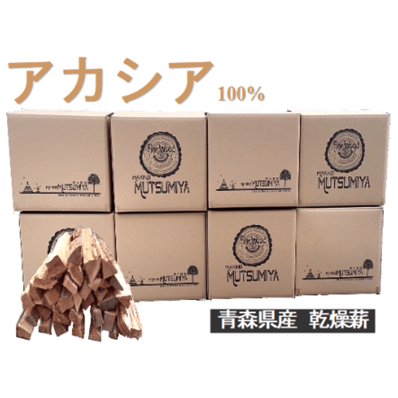 36㎝】アカシア100％ 8箱セット(200kg) | 薪の睦屋～Fire wood MUT