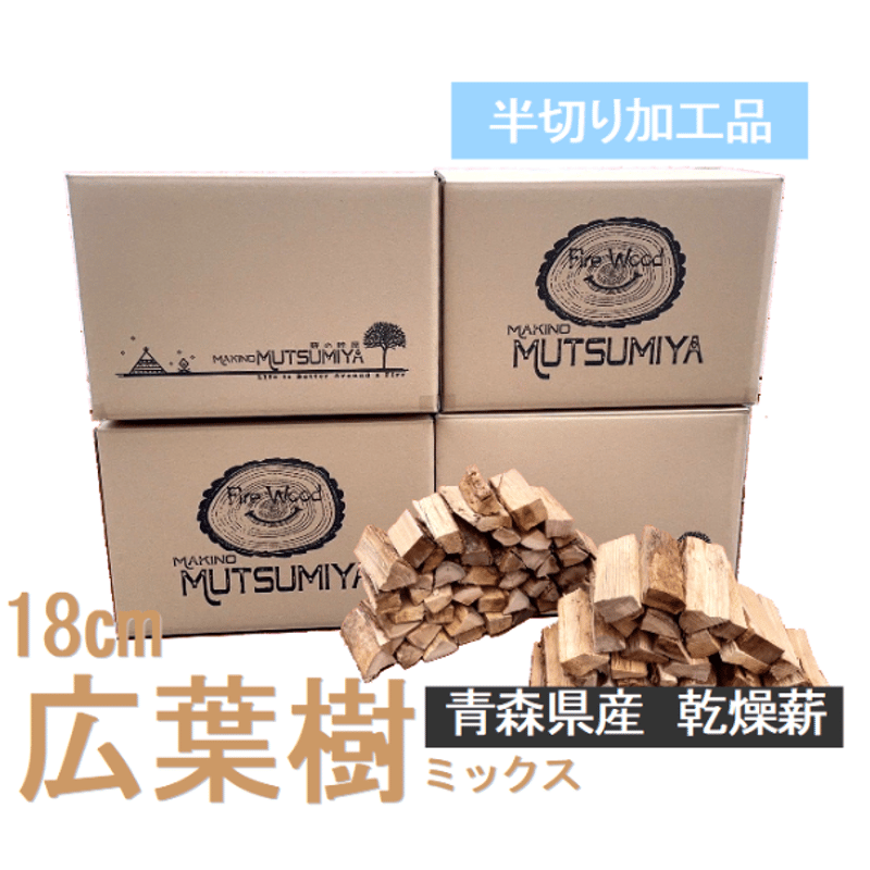 半切り加工品】18㎝ 100kg(4箱セット) 広葉樹ミックス キャンプ 薪 
