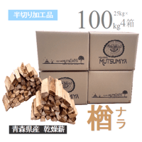 36㎝】200kg(8箱セット) 楢(ナラ)100％ キャンプ 薪ストーブ