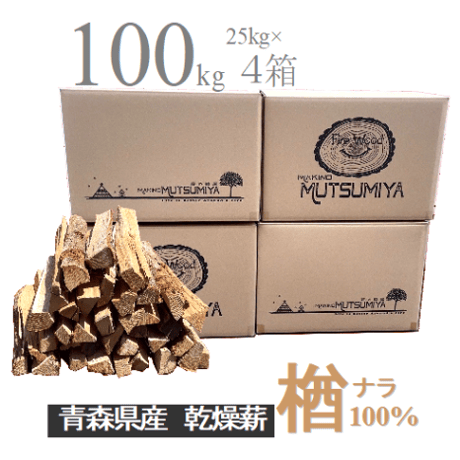 2年 乾燥薪 ナラ100％ 100kg 2年 乾燥薪 ナラ100％ 100kg 2年乾燥薪 ナラ100％ 100kg 金山町産 乾燥