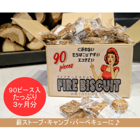 ■90ピースお得パック■Fire biscuit(ファイヤービスケット)【着火剤】お菓子みたいな着火剤