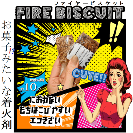 ■お試し商品■Fire biscuit(ファイヤービスケット)【着火剤】お菓子みたいな着火剤