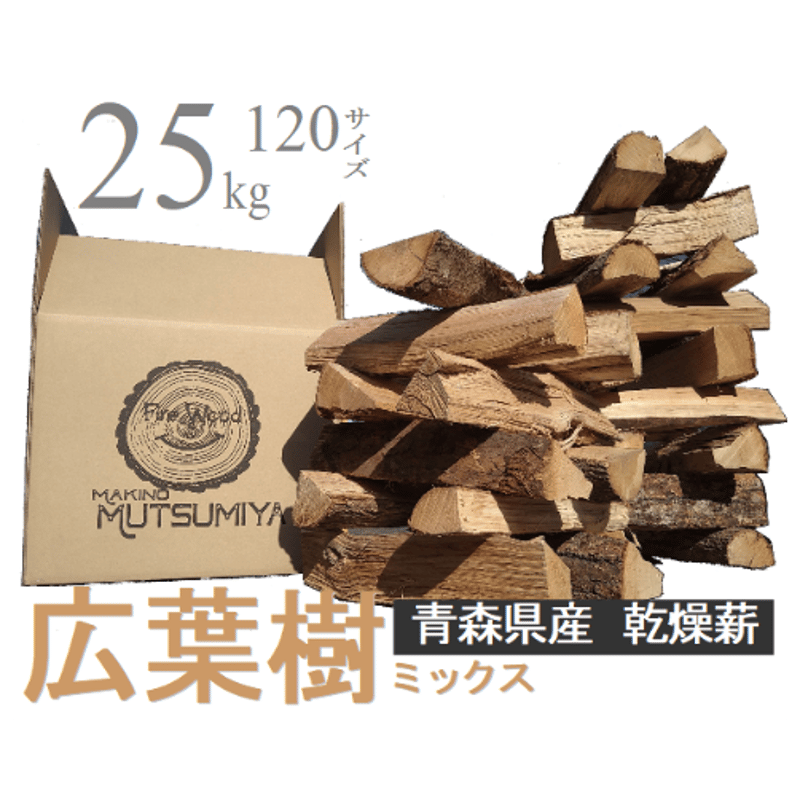36㎝】25kg 広葉樹ミックス 薪 キャンプ 薪ストーブ | 薪の睦屋 36㎝】25kg 広葉樹ミックス 薪 キャンプ 薪ストーブ | 薪の睦屋