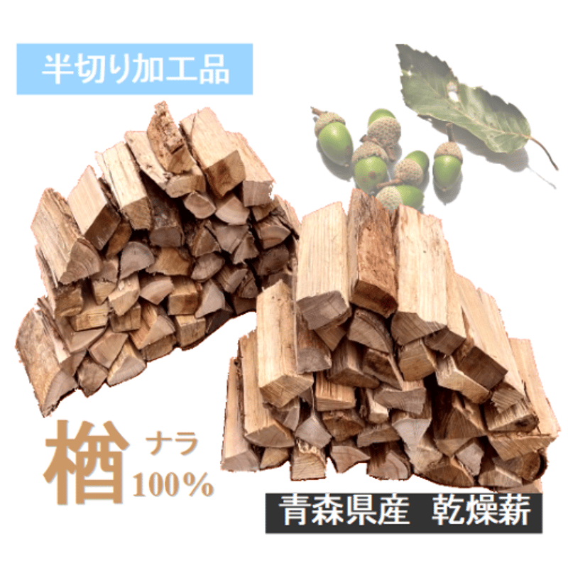 半切り加工品】18㎝ 25kg楢(ナラ)100％ キャンプ 薪ストーブ | 薪の睦