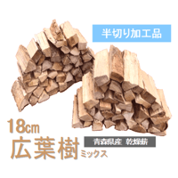 薪ストーブ用薪　未乾燥　広葉樹・雑木ミックス 広葉樹ミックス 自然乾燥薪 約20kg | 島ノ技巧SHOP