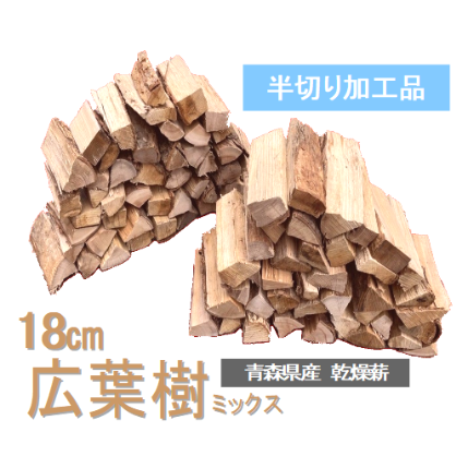 半切り加工品】※半量未満 18㎝ 25kg 広葉樹ミックス キャンプ 薪