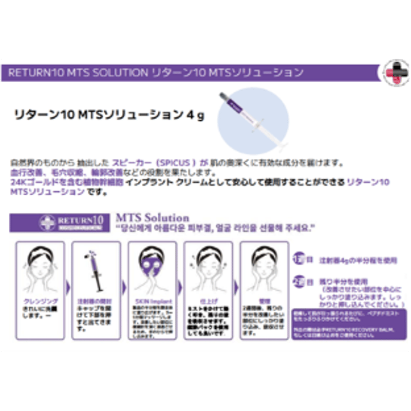≪RETURN10≫MTSソリューション | 韓国コスメ 美白の杜 salon