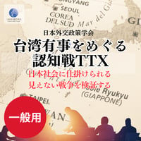 【一般用】台湾有事をめぐる認知戦TTX「日本社会に仕掛けられる見えない戦争を検証する」参加費