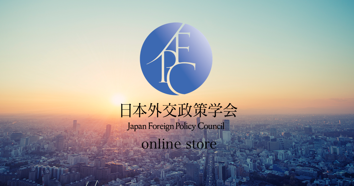 日本外交政策学会 オンラインストア