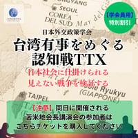 【学会員特別割引用】台湾有事をめぐる認知戦TTX「日本社会に仕掛けられる見えない戦争を検証する」参加費