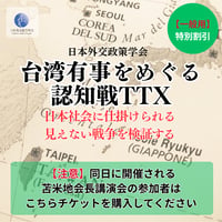 【一般特別割引用】台湾有事をめぐる認知戦TTX「日本社会に仕掛けられる見えない戦争を検証する」参加費