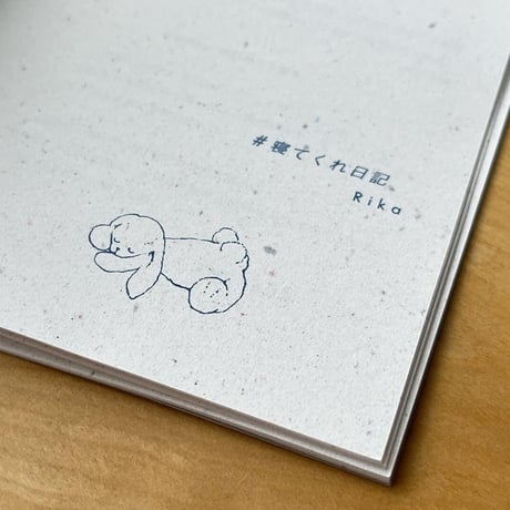 ＃寝てくれ日記