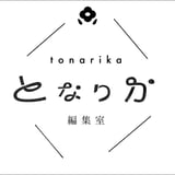 となりか編集室