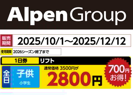 アルペングループ 早割リフト券Plus!!