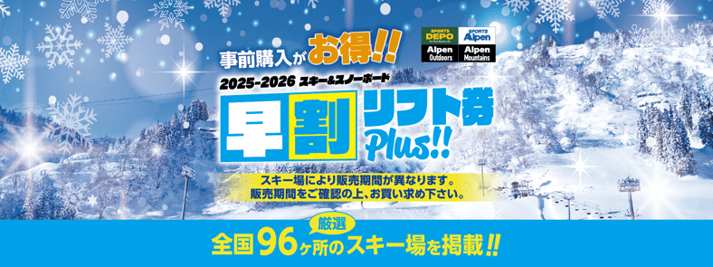 アルペングループ 早割リフト券Plus!!