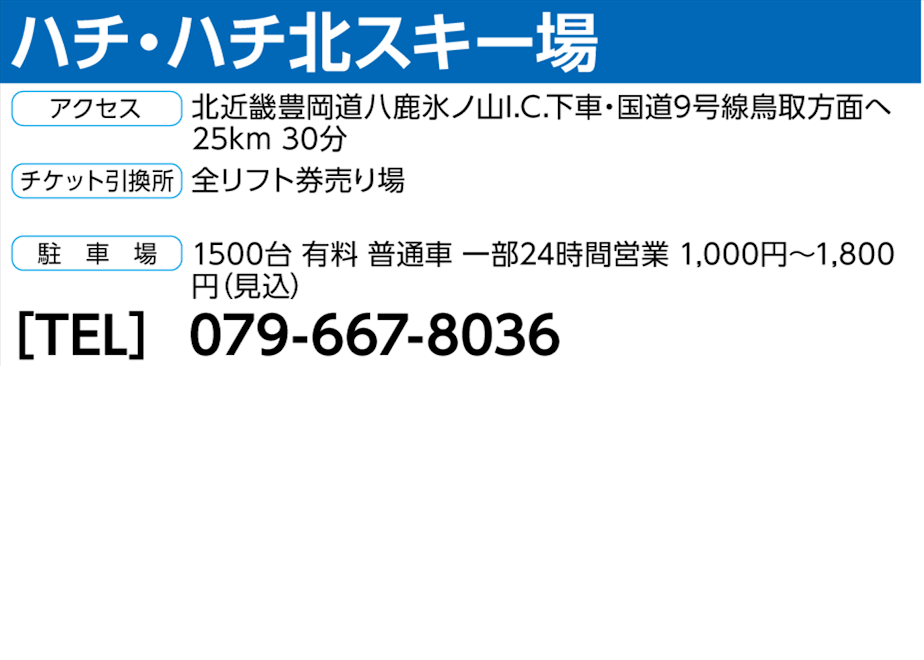 No.780【ハチ・ハチ北スキー場】全日 大人 リフト 1日券 | アルペン