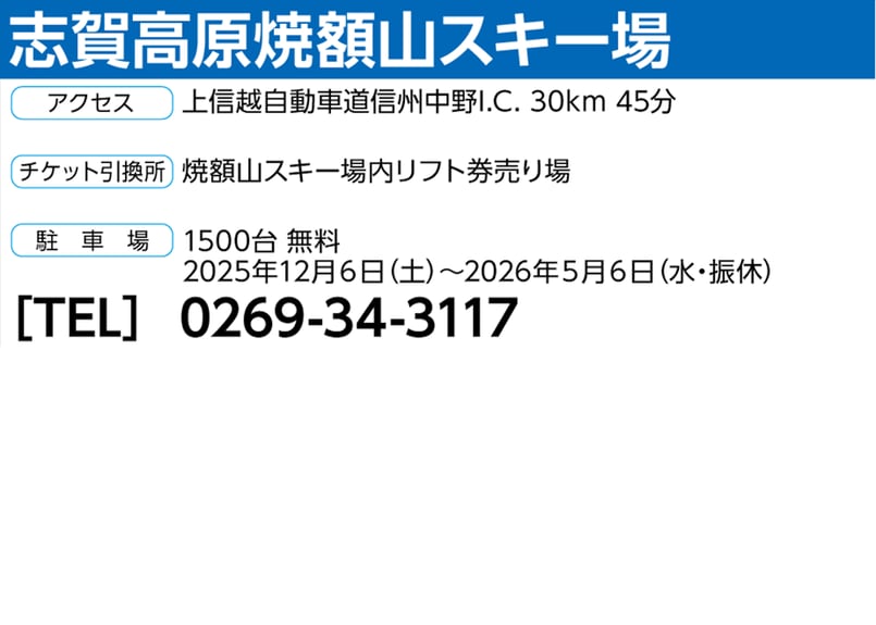 No.709【志賀高原焼額山スキー場】全日 大人 焼額山エリアリフト 1日 