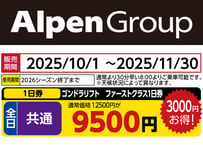 No.687【アライマウンテンリゾート】全日 共通 ゴンドラリフト　ファーストクラス1日券