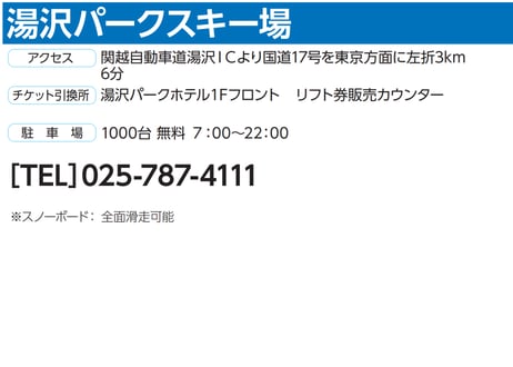 No.804【湯沢パークスキー場】全日 大人 リフト １日券【特割】(19歳～54歳まで)