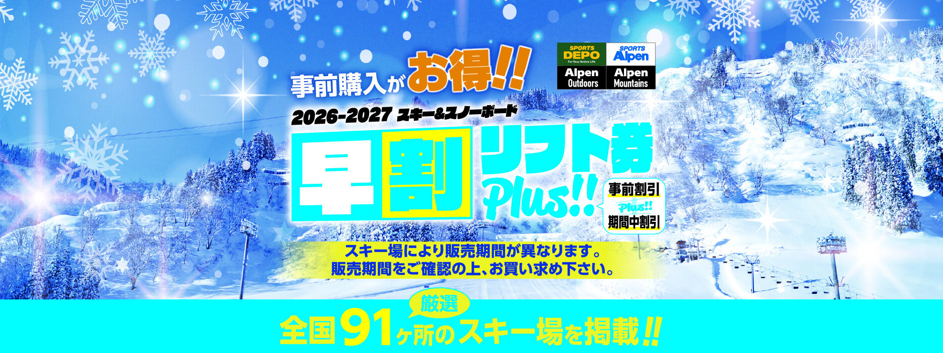 アルペングループ 早割リフト券Plus!!