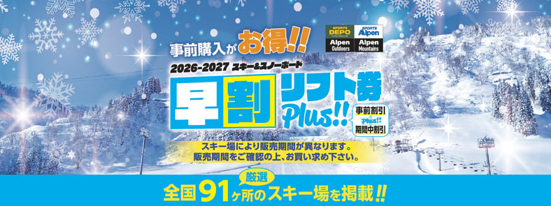 CATEGORY 岐阜・北陸エリア | アルペングループ 早割リフト券Plus!!