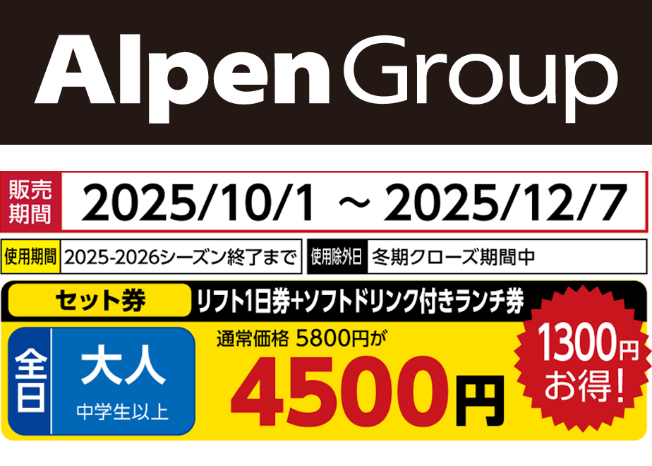 No.660【奥只見丸山スキー場】全日 大人 リフト1日券+ソフトドリンク