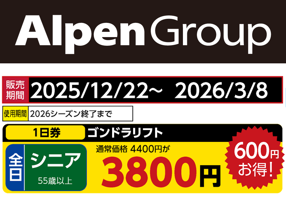 No.755【ウイングヒルズ白鳥リゾート】全日 シニア ゴンドラリフト 1