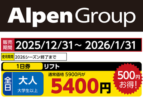 アルペングループ 早割リフト券Plus!!