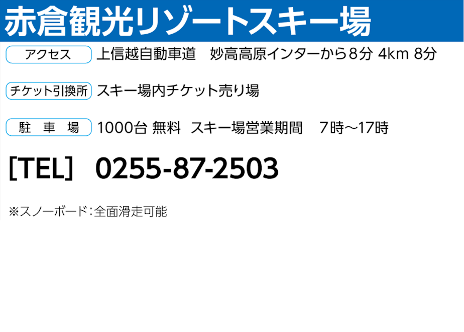 No.694【赤倉観光リゾートスキー場】全日 共通 リフト・ゴンドラ1日券