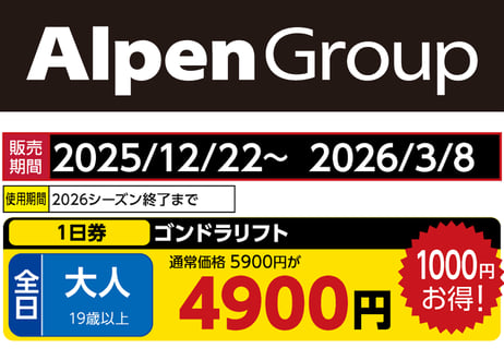 CATEGORY 岐阜・北陸エリア | アルペングループ 早割リフト券Plus!!