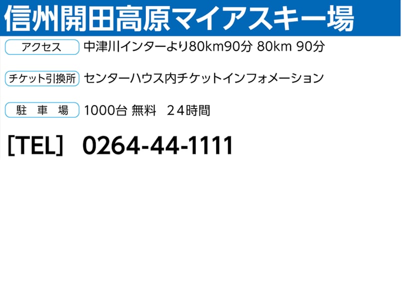 開田高原　マイアスキー場　リフト券　1日券　引換券 No.747【信州開田高原マイアスキー場】全日 大人 リフト 1日券