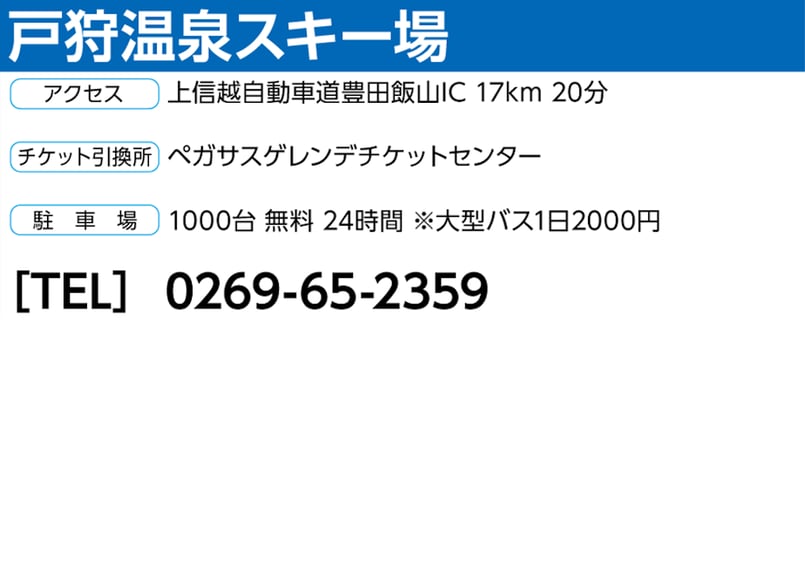 戸狩温泉スキー場 リフト1日券 全日 戸狩温泉スキー場 リフト