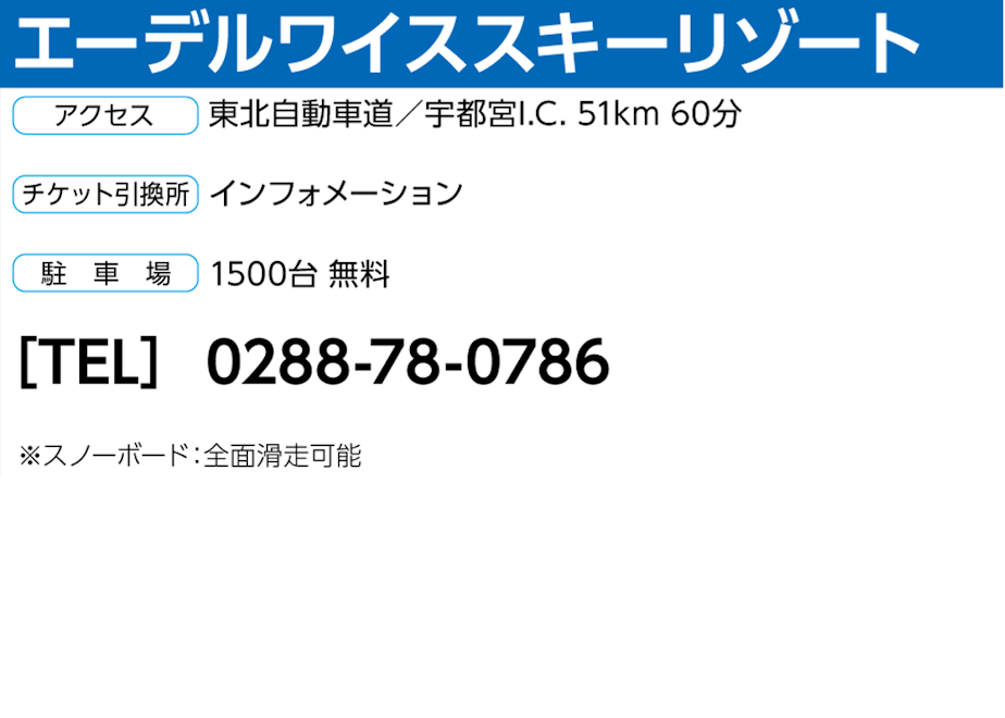 No.633【エーデルワイススキーリゾート】全日 大人 リフト 1日券
