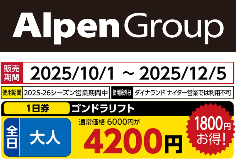 高鷲スノーパーク　リフト券　大人2枚　ダイナランド 早割券】～12月3日まで｜高鷲SP&ダイナランド早割共通リフト券 – A-BONY