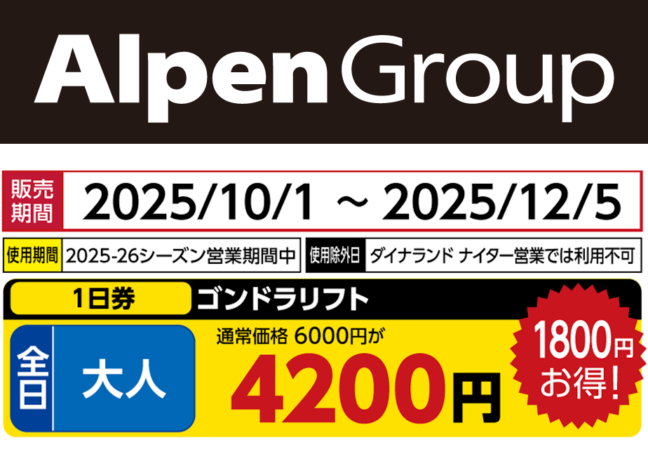 No.749【高鷲スノーパーク＆ダイナランド】全日 大人 ゴンドラリフト