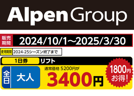 ウイングヒルズ白鳥リゾート 早割リフト券