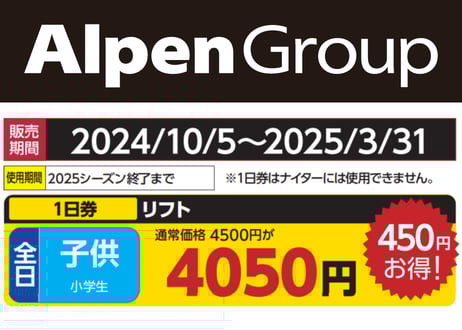 アルペングループ 早割リフト券Plus!!